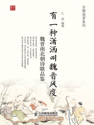 cover image of 有一种潇洒叫魏晋风度：魏晋南北朝诗歌品鉴 (古韵流芳系列)